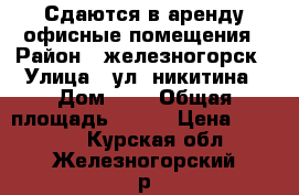 Сдаются в аренду офисные помещения › Район ­ железногорск › Улица ­ ул. никитина › Дом ­ 9 › Общая площадь ­ 151 › Цена ­ 40 000 - Курская обл., Железногорский р-н, Железногорск г. Недвижимость » Помещения аренда   . Курская обл.